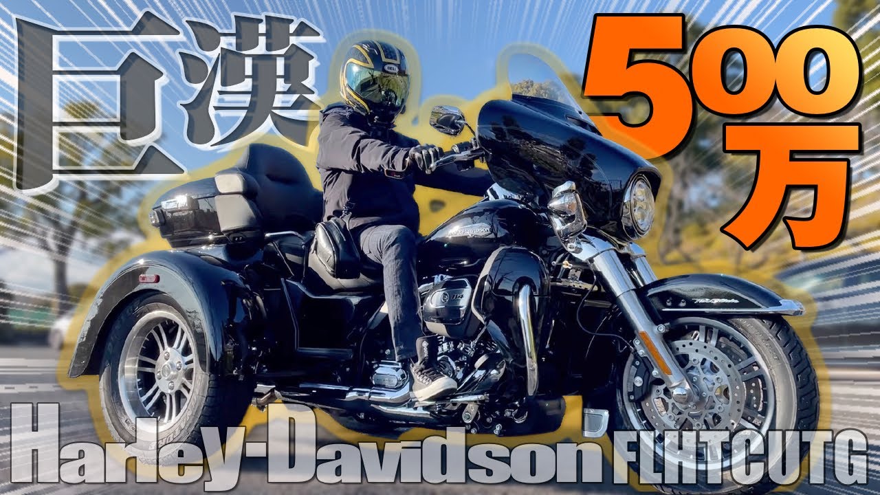 大型二輪を取得したばかりの初心者が500万の高級バイクに乗った結果…【FLHTCUTG Tri Glide Ultra】