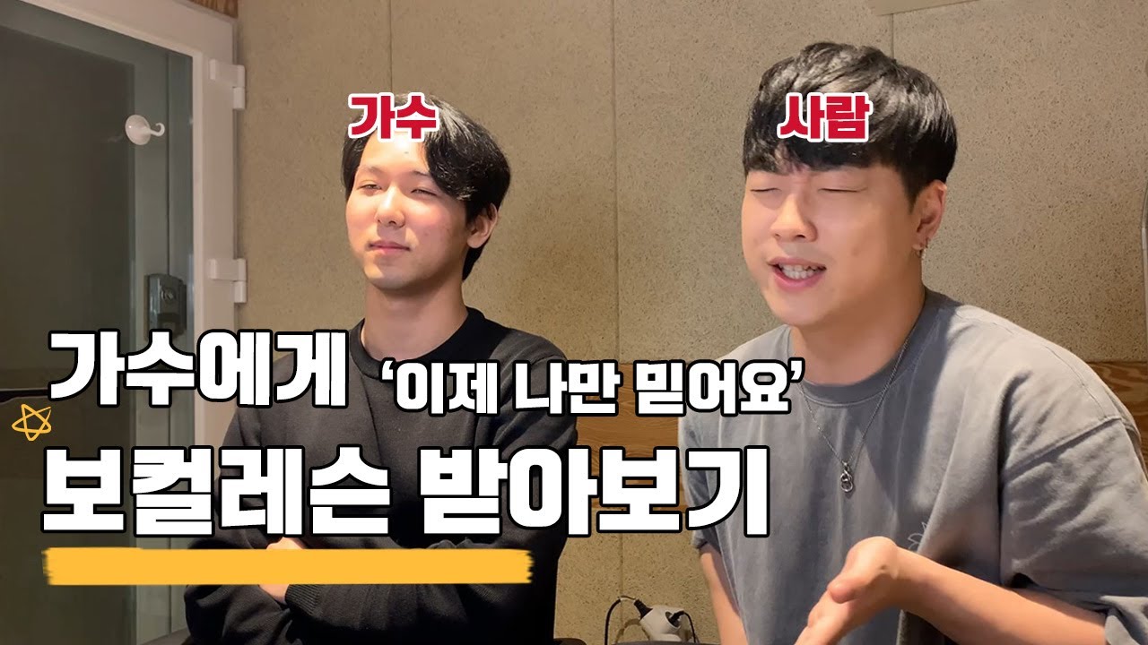 가수에게 보컬 트레이닝을 받아보자! '이제 나만 믿어요' 보컬레슨 EP.1