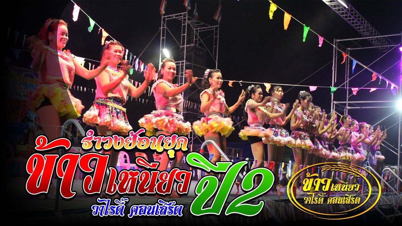 รำวงย้อนยุค ข้าวเหนียววาไรตี้ ปี2 (ฉบับเต็ม) : บ้านคุย ต.สามขา อ.กุฉินารายณ์ จ.กาฬสินธุ์