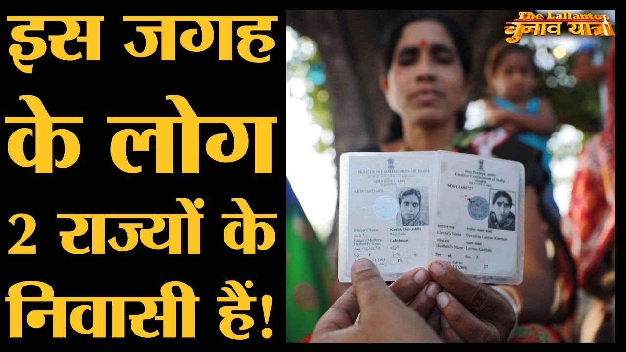 Maharashtra के इस गांव में लोगों को दो-दो Voter Card क्यों मिले हुए हैं? Maharashtra Elections 2019