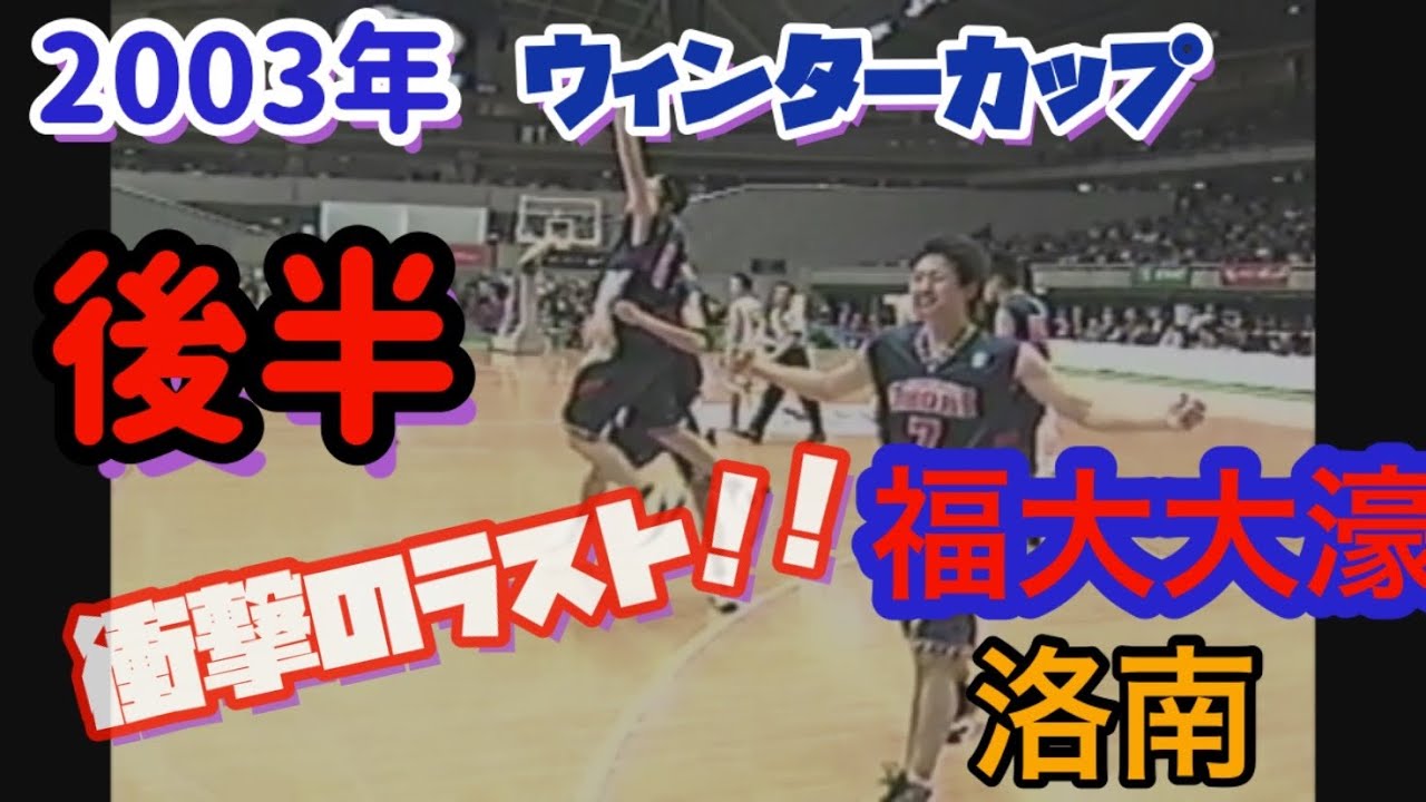 【2003年ウィンターカップ】【高校バスケ】【神回】(3.4Q後半) 　【大濠VS洛南】 衝撃のラスト　#竹野明倫　#堤啓士朗　#山下泰弘　#寒竹隼人　#児島修平　#清水青磁