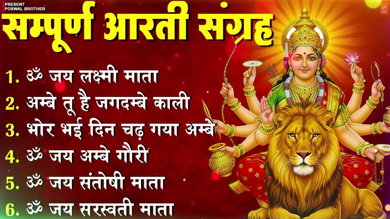 2026 आरतियाँ- अम्बे तू है जगदम्बे काली- ॐ जय अम्बे गौरी | भोर भई दिन चढ़ गया अम्बे- Mata Aarti