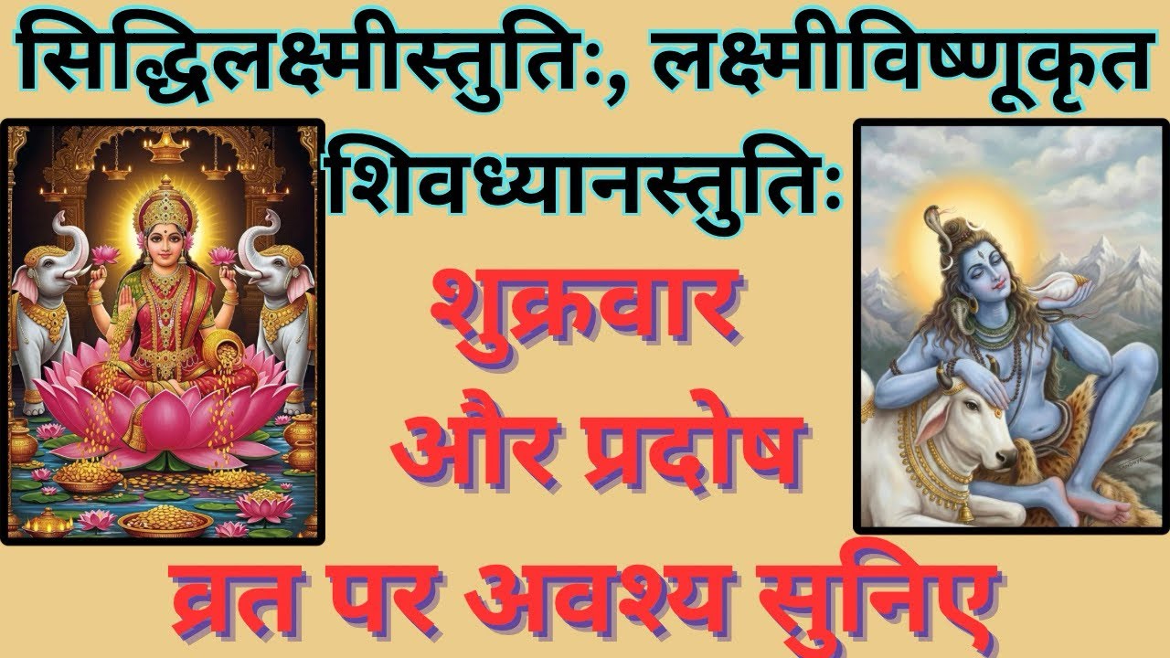 शुक्रवार और प्रदोष पर ये स्तोत्र से मिलेगा स्थिर लक्ष्मी प्राप्ति और मन की शांति के आशीर्वाद |