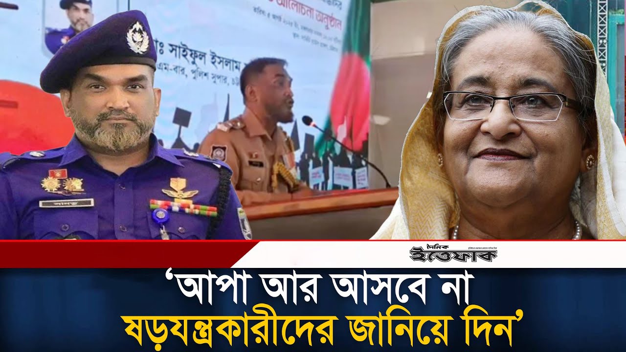 আপা আর আসবে না, ষড়যন্ত্রকারীদের জানিয়ে দিন: এসপি সাইফুল | Saiful Islam Shantu l Sheikh Hasina