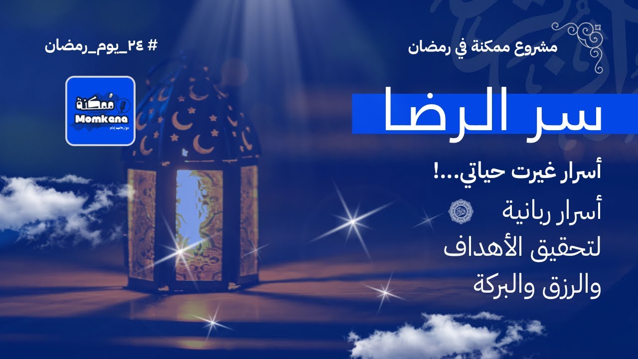 سر الرضا تحدي رمضان يوم ٢٤