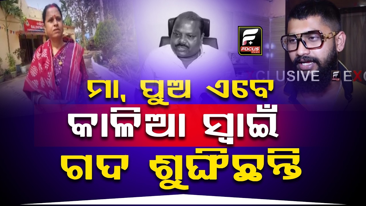 ମା, ପୁଅ ଏବେ କାଳିଆ ସ୍ୱାଇଁ ଗଦ ଶୁଙ୍ଘିଛନ୍ତି || Sai Satyajit Panda || DAILY ODISHA NEWS || FOCUS PLUS