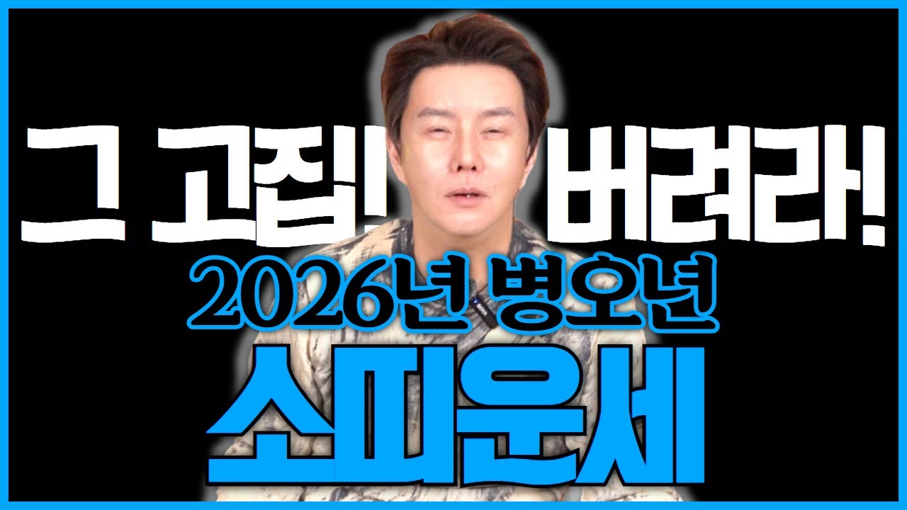 30세, 42세, 54세, 66세, 78세 2026년 소띠운세! 온순하고 순하지만, 고집 못 버리면 아무것도 안된다!! #2026년 #띠별운세 #점집