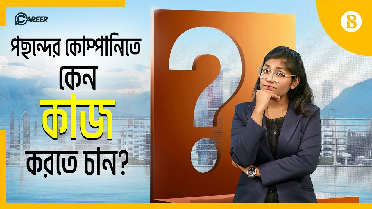 ‘এই কোম্পানিতে কেন কাজ করতে চান?’ – এ প্রশ্নের জবাব কী? | The Business Standard