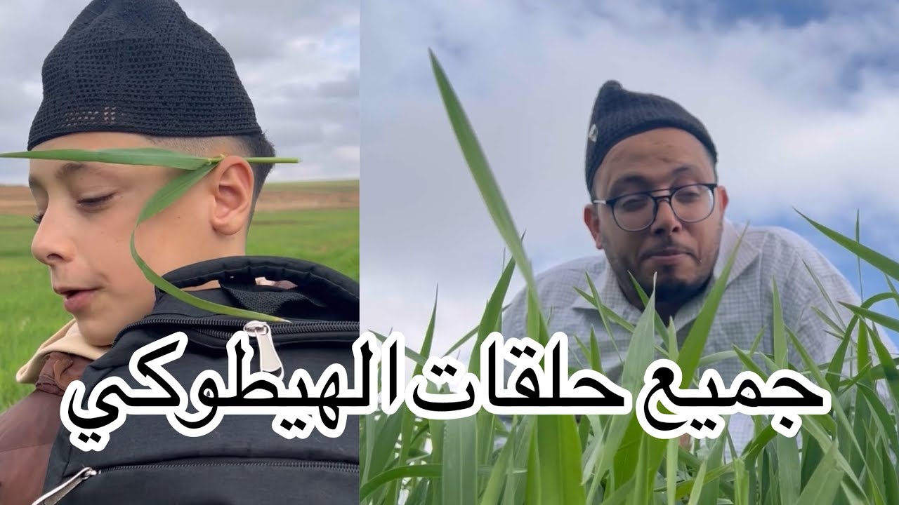 جميع حلقات الهيطوكي الهربة 😂😂😂