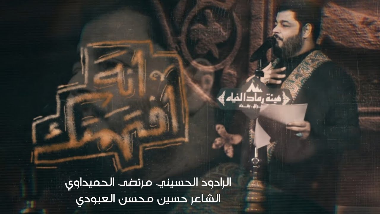 انه افتهمتك | الملا مرتضى الحميداوي - الليالي الفاطمية 