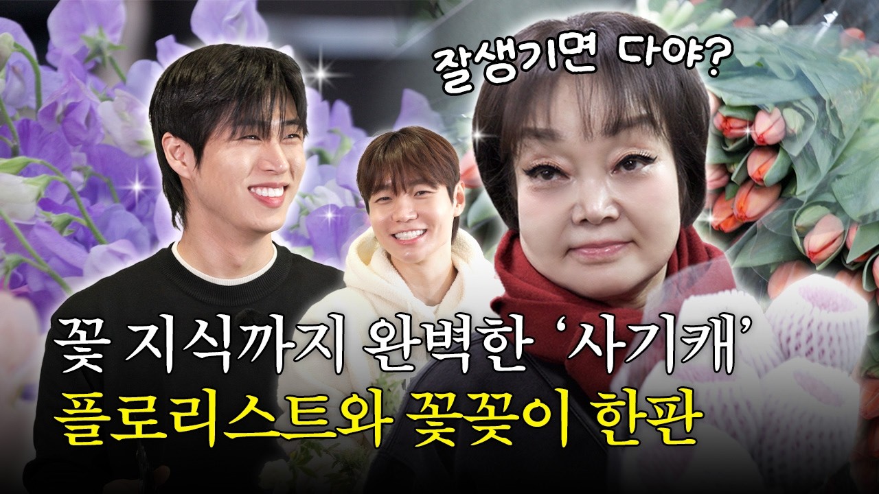 꽃 지식까지 완벽한 '사기캐' 플로리스트와 꽃꽂이 한판