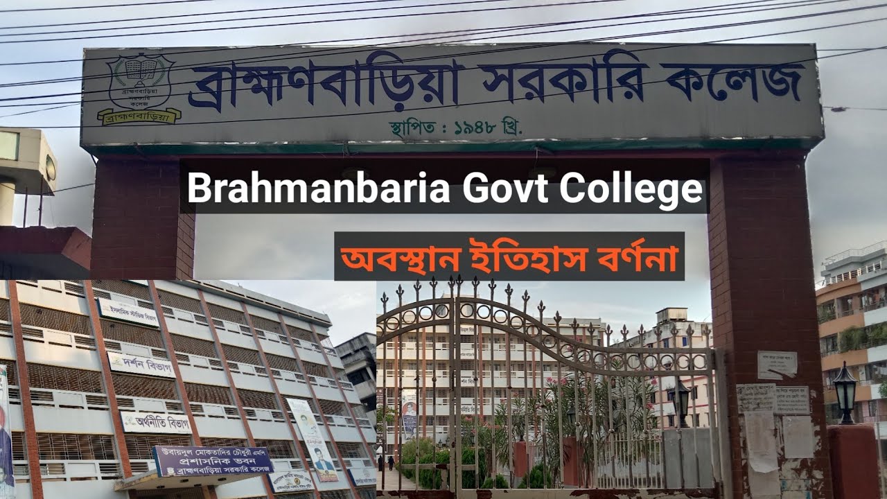Brahmanbaria Govt College | ব্রাহ্মণবাড়িয়া সরকারি কলেজ | অবস্থান, ইতিহাস বর্ণনা ২০২৩