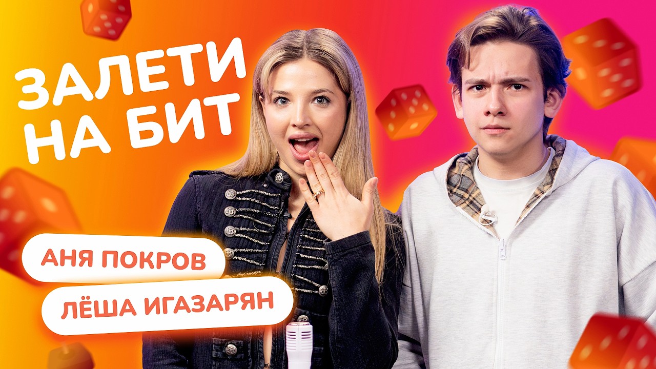 ЗАЛЕТИ НА БИТ: АНЯ ПОКРОВ VS ЛЁША 
