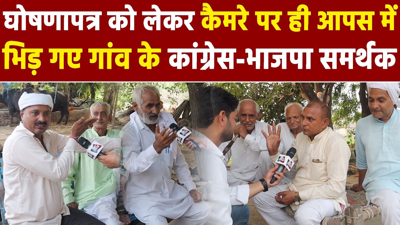 Haryana Election 2024 : घोषणापत्र को लेकर कैमरे पर ही आपस में भिड़ गए गांव के कांग्रेस-भाजपा समर्थक