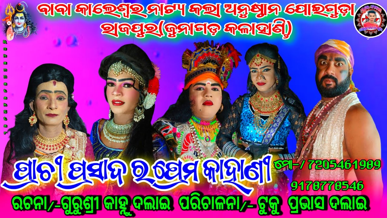 ମହାଶିବରାତ୍ରି ଉପଲକ୍ଷେ,ମଞ୍ଚସ୍ଥ କରୁଛି, ଅଧମୁଣ୍ଡା  ରୁ ପୋଇଗୁଡ଼ା ନୂଆଁ ନାଟକ ସିଧା ପ୍ରସାରଣ Live video