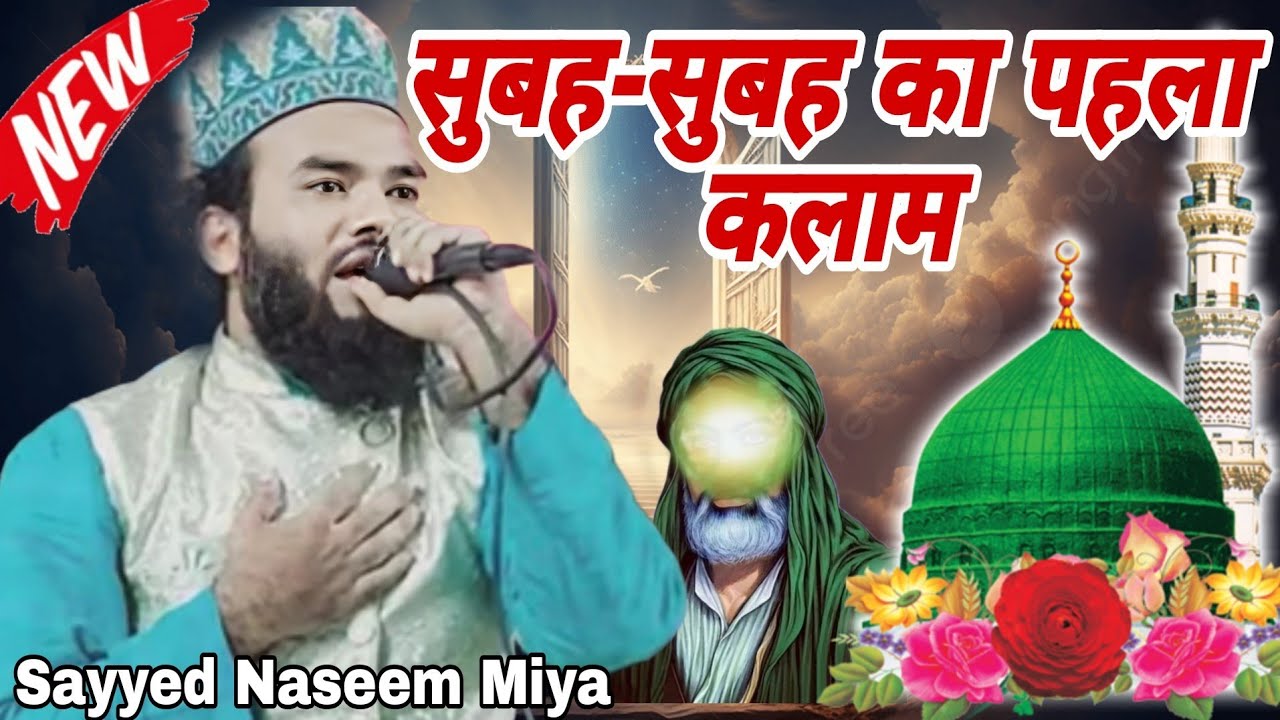 सुबह-सुबह का पहला कलाम subah subah Ka pahla Kalam Sayyed Naeem Miya MS irshad ali 