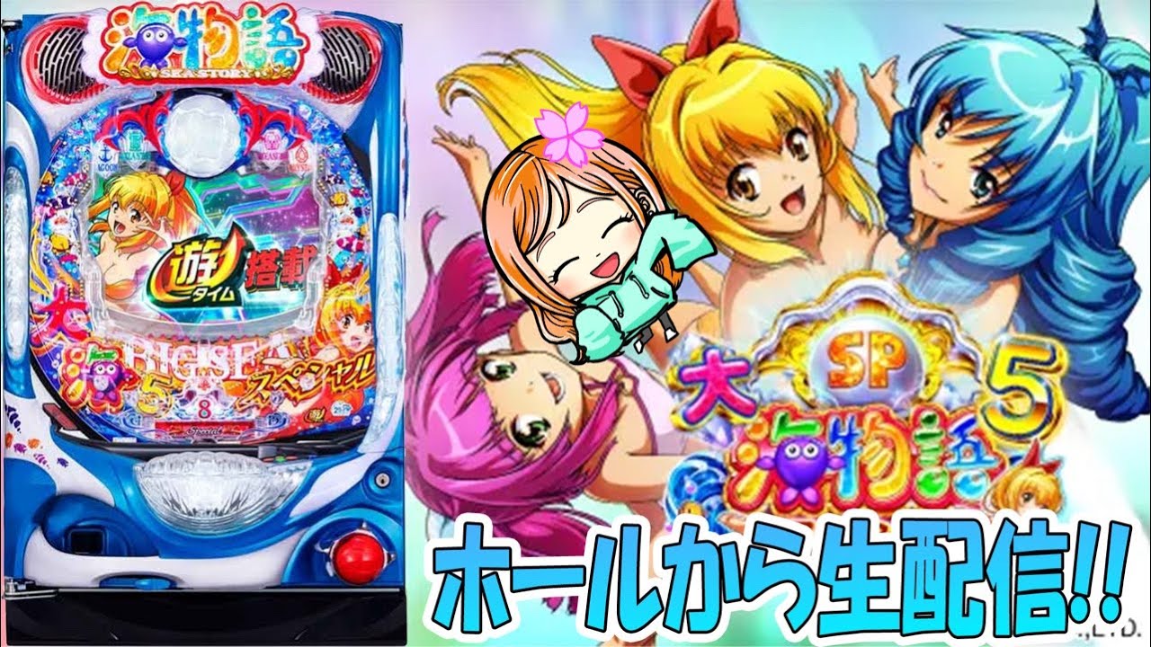 P大海物語5スペシャル!はなちゃんの生配信!①(2026/04/16)