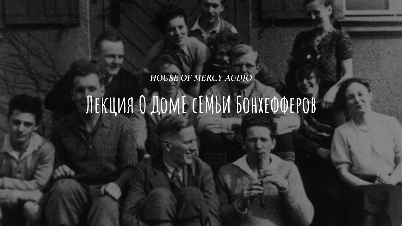 Лекция О Доме Семьи Бонхефферов