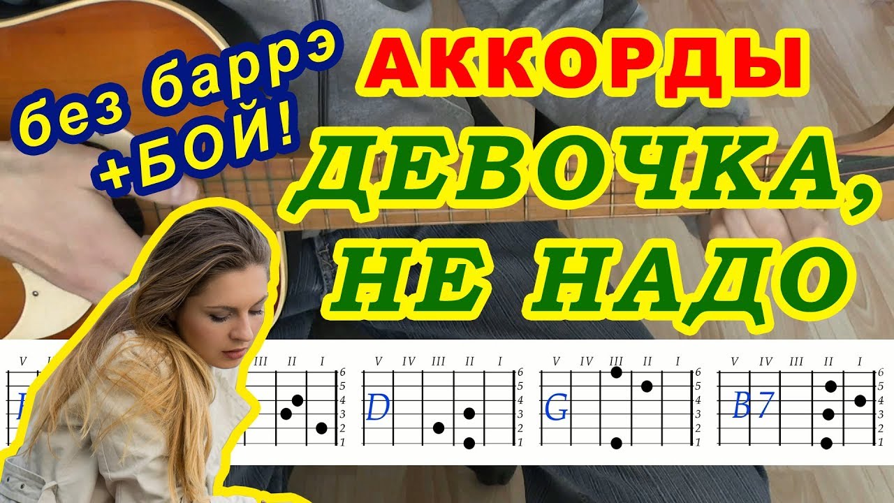 Девочка Аккорды Не надо слезы лить напрасно 🎸 Разбор на гитаре БЕЗ БАРРЭ Гитарный Бой для начинающих