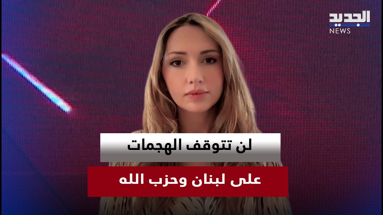 هديل عويس: حتى لو أوقفت اميركا حربها على ايران فمن المستبعد ان توقف اسرائيل هجماتها على لبنان
