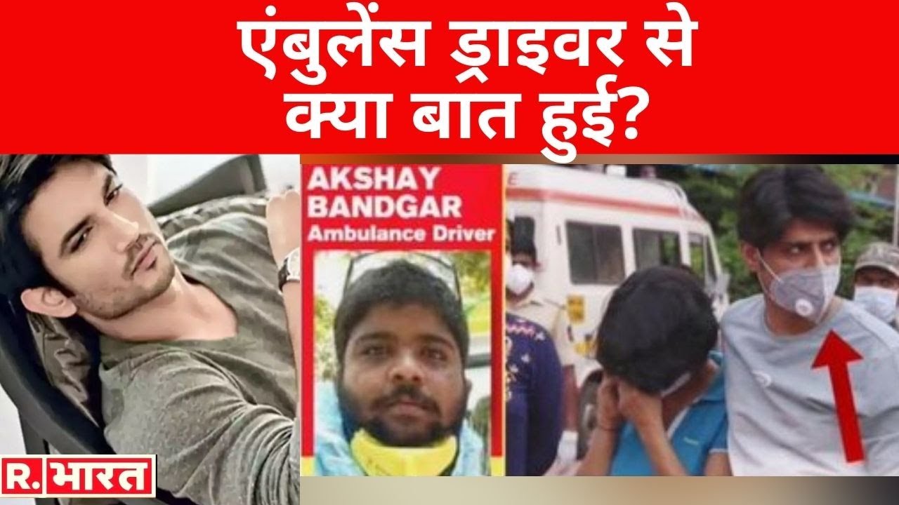 Sushant Case : संदीप से बातचीत के खुलासे के बाद भी, क्यों झूठ बोल रहा है एंबुलेंस का ड्राइवर?