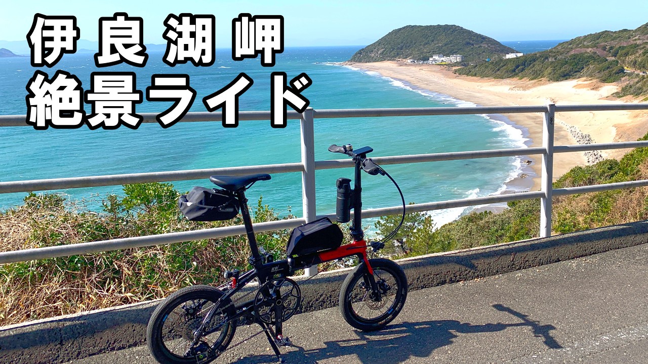 伊良湖岬サイクリング｜海沿い絶景ライドVlog【DAHON K9X】