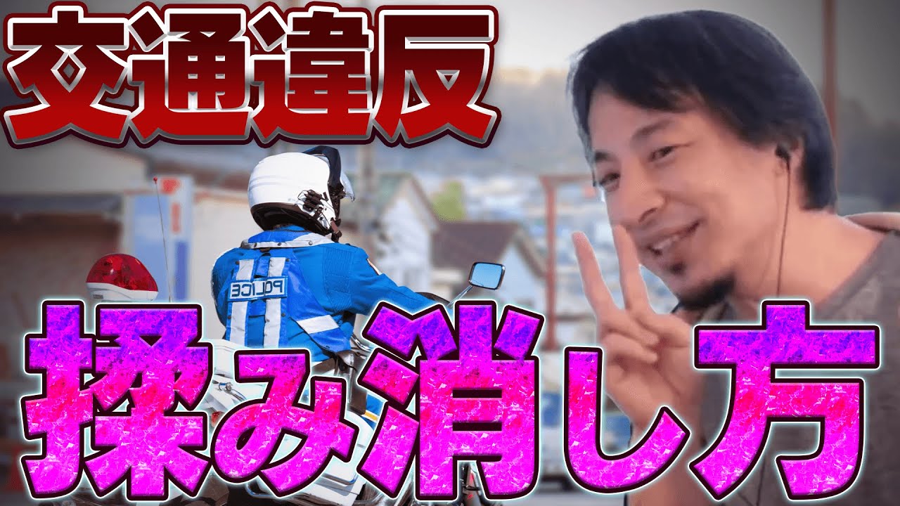 交通違反の揉み消し方！！これで罰金は払わなくて済む　＃点数 ＃リセット #支払い ＃免停