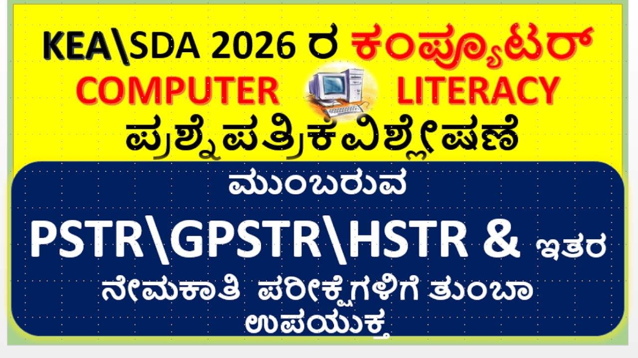 SDA 2026 ರ ಕಂಪ್ಯೂಟರ್ COMPUTER -LITERACY\ಪ್ರಶ್ನೆಪತ್ರಿಕೆವಿಶ್ಲೇಷಣೆ\usefull to upcoming competitive exam