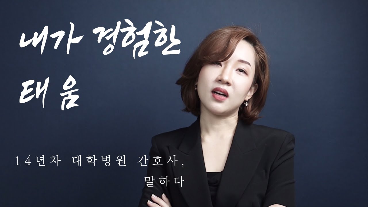 내가 경험한 태움: 14년차 간호사가 말하다