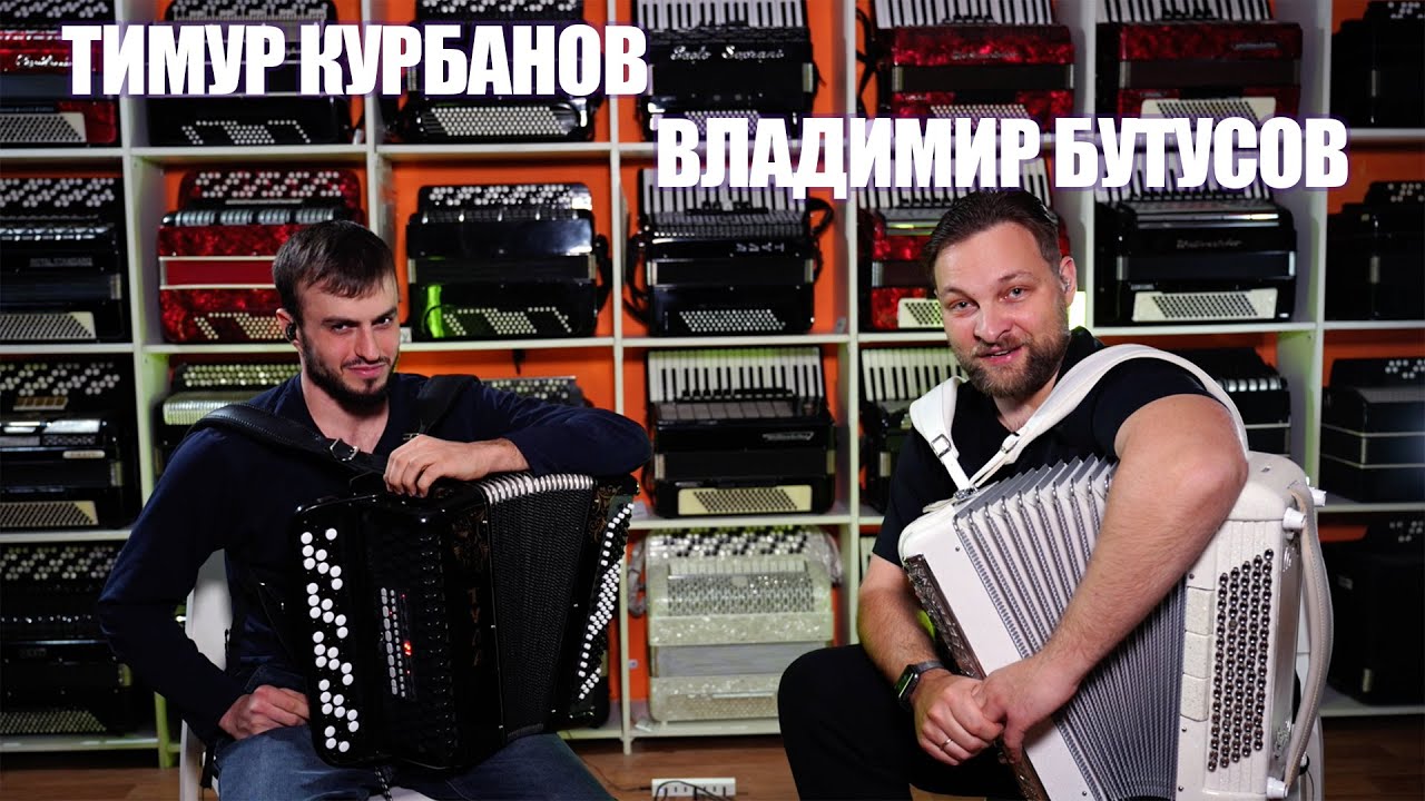 Тимур Курбанов баянист из Усть-Каменогорска (Казахстан) в гостях Салона Баянист.
