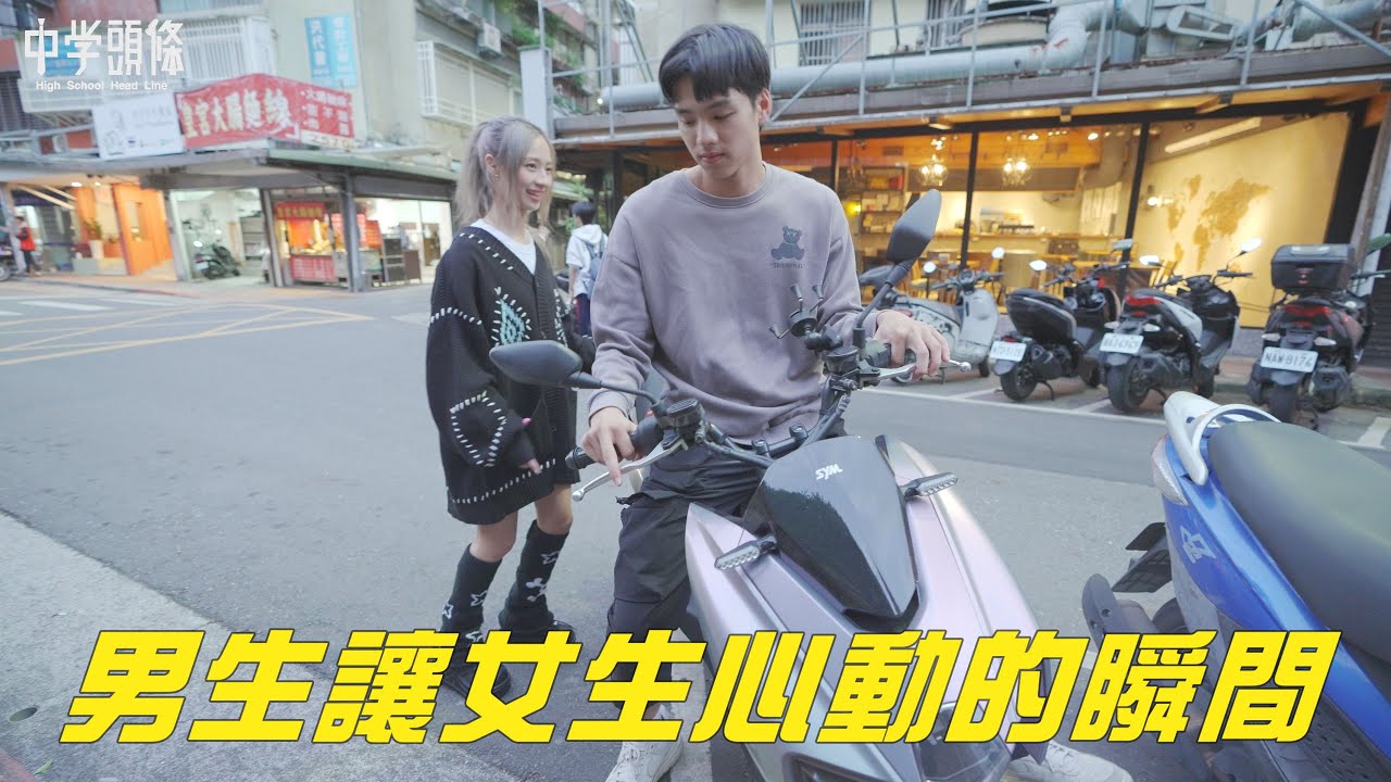 【中學頭條】Boys make girls heartbeat  男生讓女生心動的行為 最後一個超霸氣