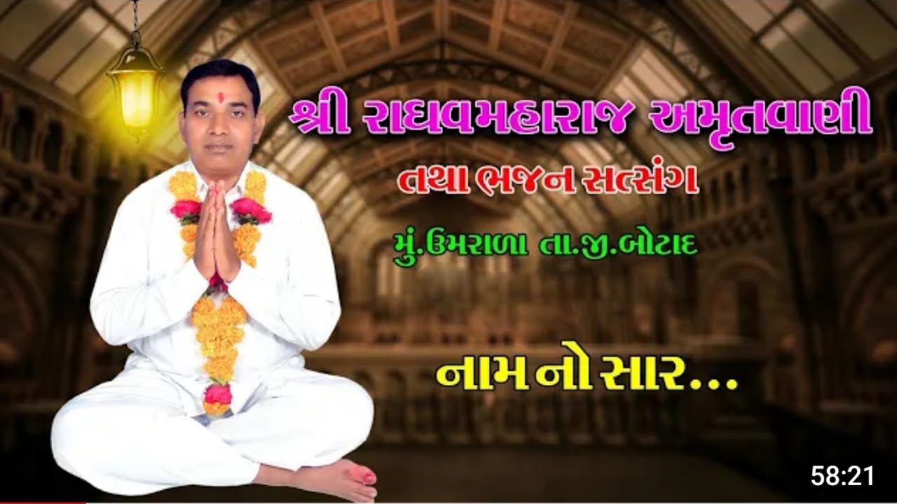 રાઘવ મહારાજ અમૃતવાણી ઉમરાળા Nirant satasang//નામ નો સાર// Jay Guru Krupa