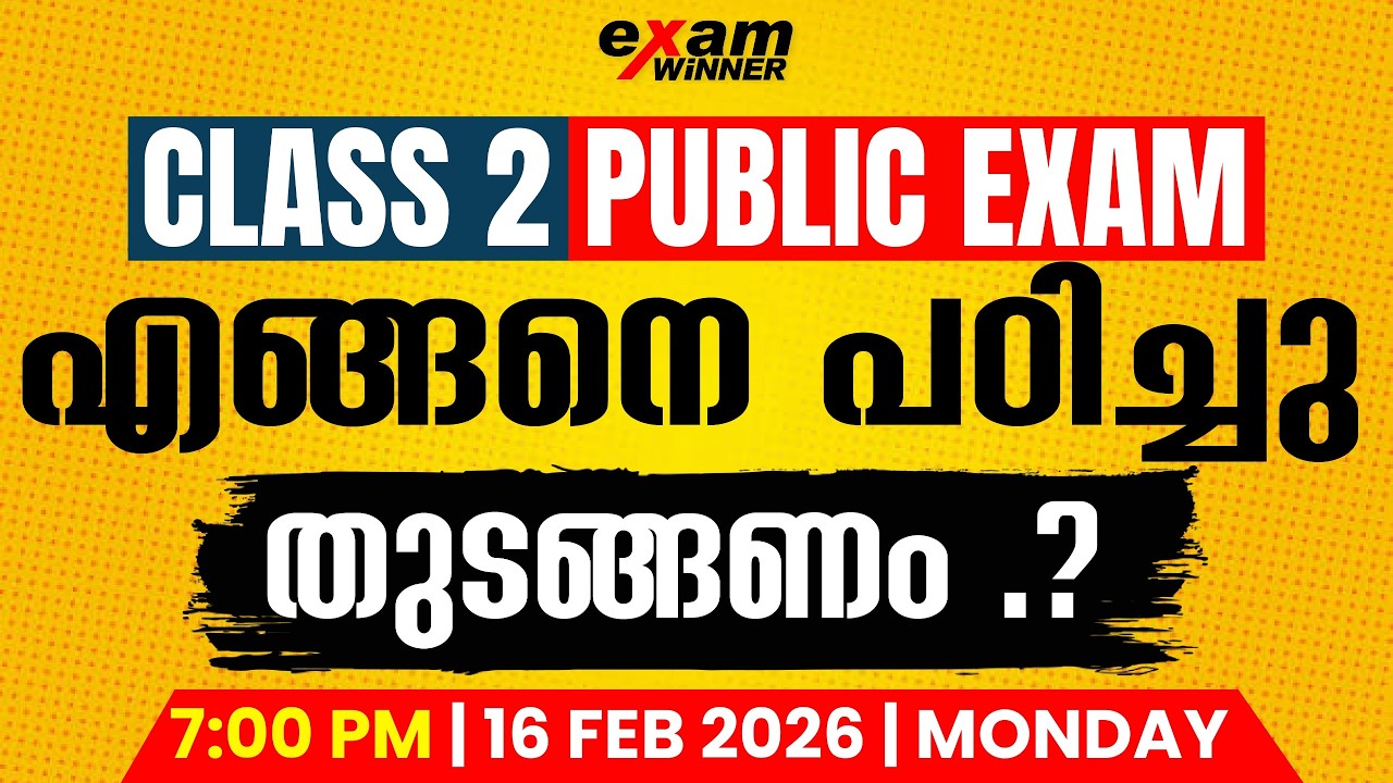 Class 2 Public Examന് പഠിച്ചു തുടങ്ങാം .! Public Exam Study Plan | Exam Winner