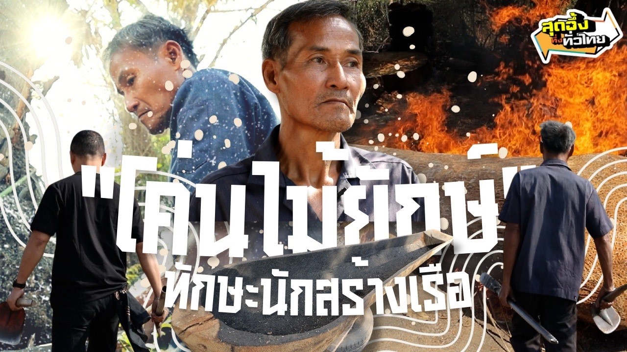 ล้มไม้ยักษ์ทักษะนักสร้างเรือ | สุดอึ้งทึ่งทั่วไทย