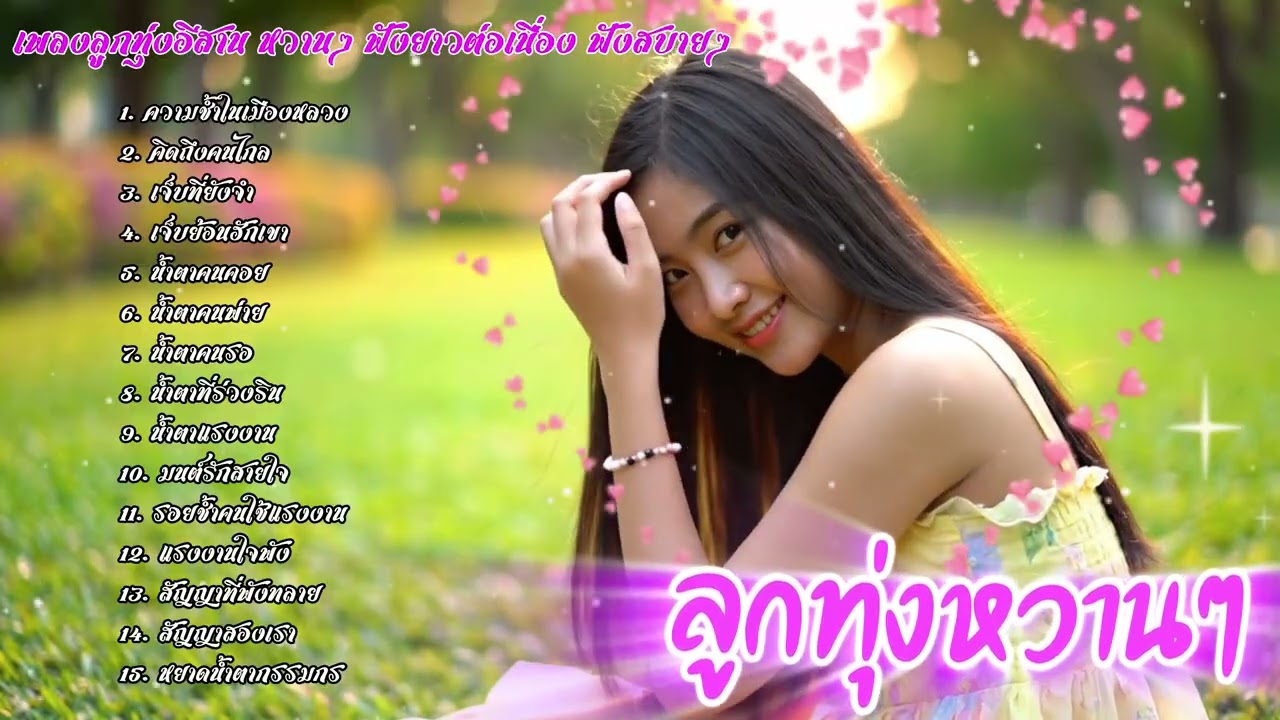 รวมเพลงลูกทุ่งอีสานหวานๆ | ລວມເພງອີສານຫວານໆ ฟังสบายອົບອຸ່ນໃນໃຈ ฟังได้เมิดมื้อ เพลงใหม่ 2025