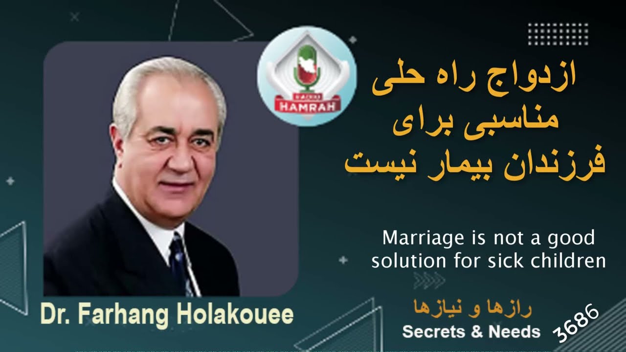 ازدواج راه مناسبی برای فرزندان بیمار نیست Marriage is not a good way for sick children
