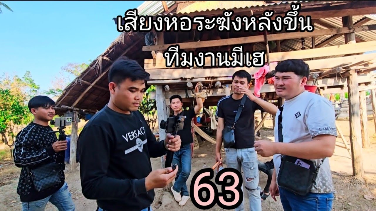เสียงหลังสนั่น  เมื่อเสี่ยงระฆังหลังขึ้นทีมงานถึงกับเฮ้ 16 กุมภาพันธ์ ค.ศ. 2026