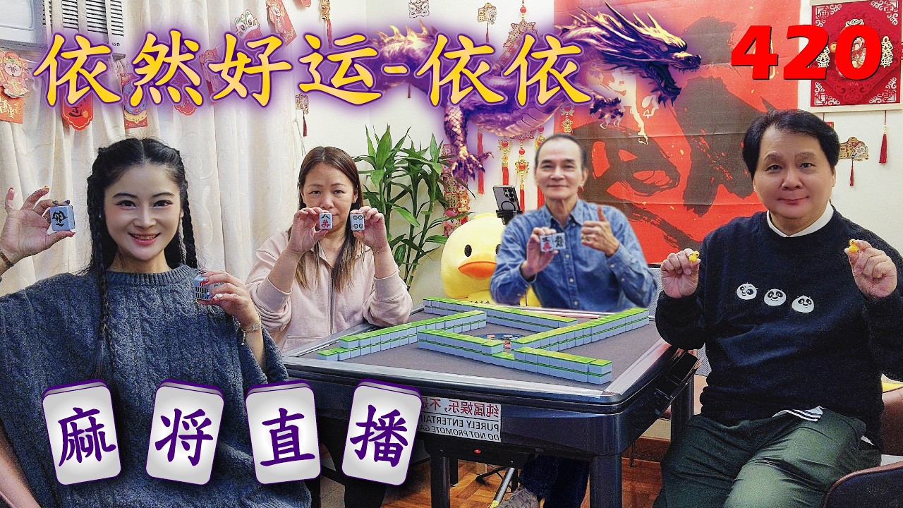 「依然好运-依依」麻将直播42OMahjong正在直播！