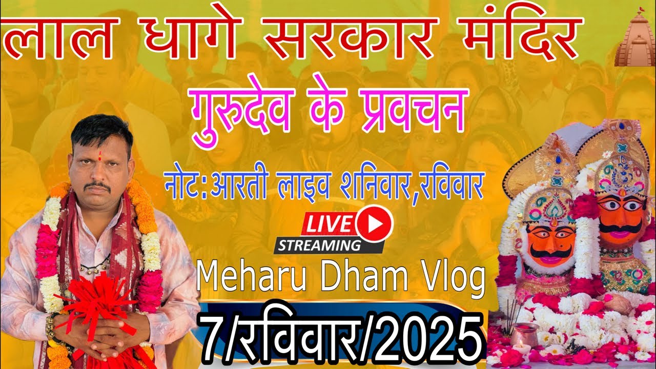 लाल धागे सरकार के💞लाइव दर्शन और गुरुदेव के✨लाइव प्रवचन जिसको💞सुनकर आप अपने जीवन में✨खुशिया लाए