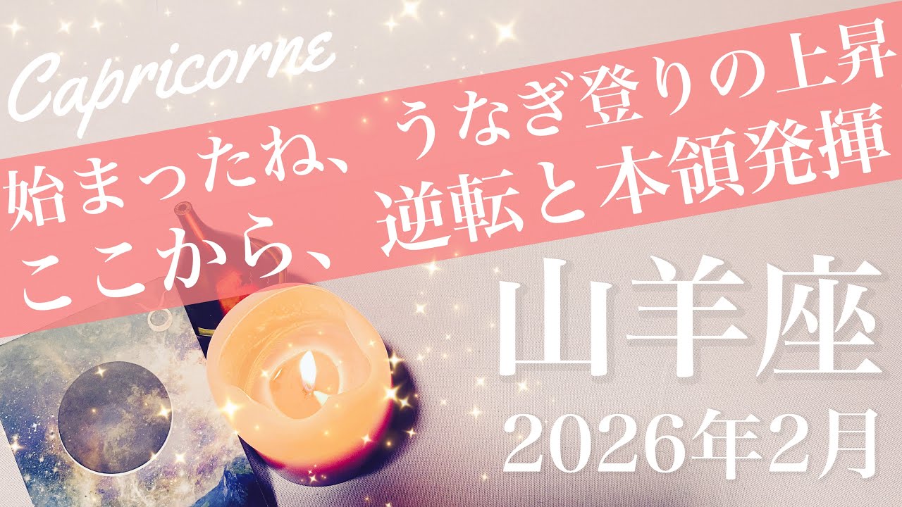 【やぎ座】2026年2月♑️予想を超える感動、受け取る！先行きがクリアに、もう抜ける、どうしようもない苦しさに終止符