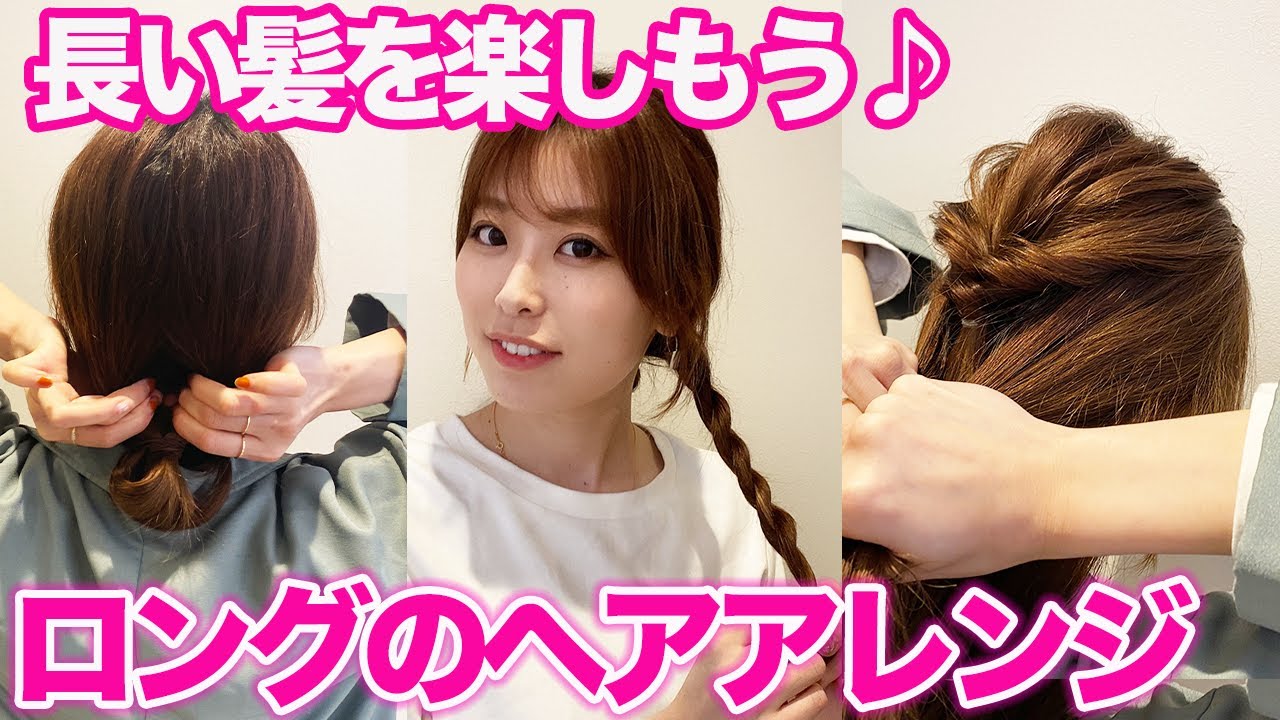 【超簡単】ロングヘアの可愛いアレンジ３選！ワンパターンにならない楽しいアレンジ♪