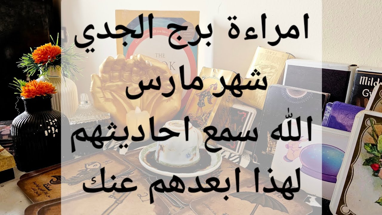 مـ❤ـسـ❤ـلَسـ❤ـلَ قراءة فنجان وتاروت امراءة برج الجدي توقعات شهر مارس 2024 الله سمع أحاديثهم لهذا ...