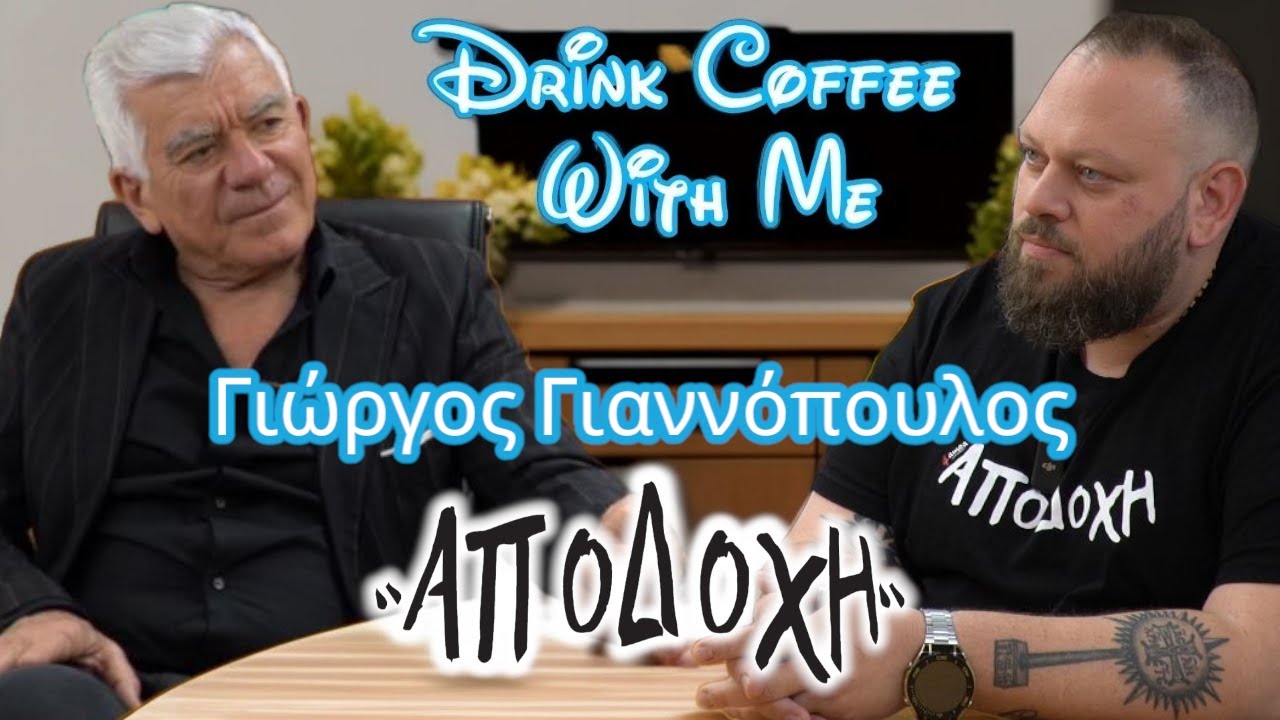 ep. 34 | Ο Γιώργος Γιαννόπουλος Μας Μιλάει για την Αποδοχή | NEREAS