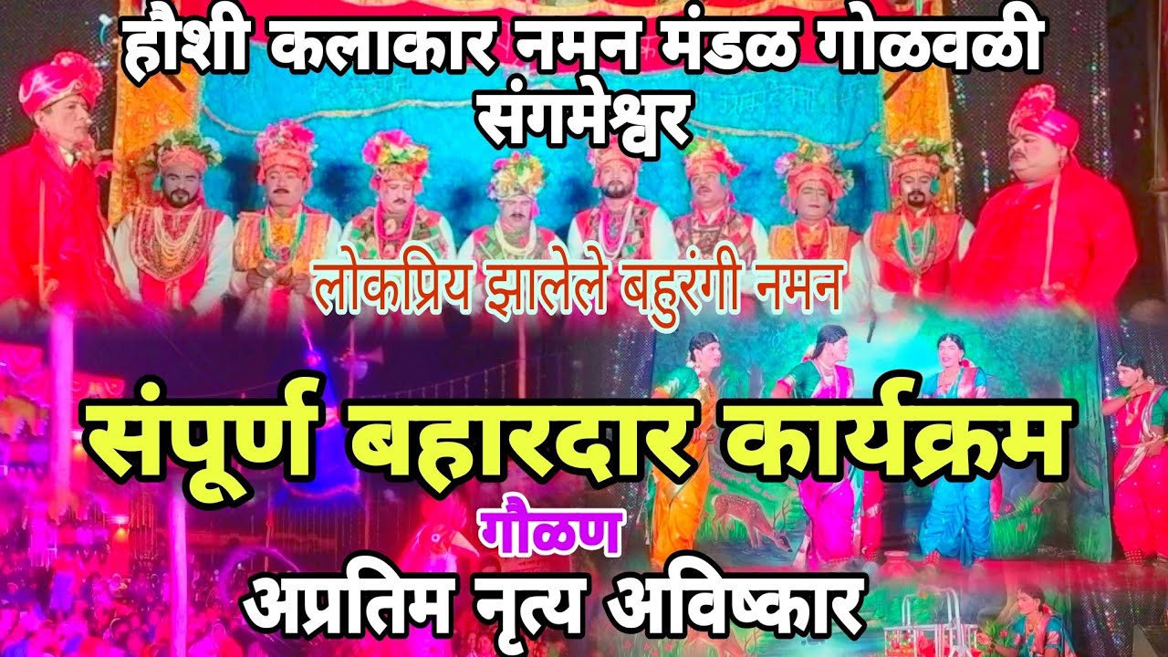 ||संपूर्ण बहुरंगी नमन 2025|| हौशी कलाकार नमन मंडळ गोलवळी, संगमेश्वर.