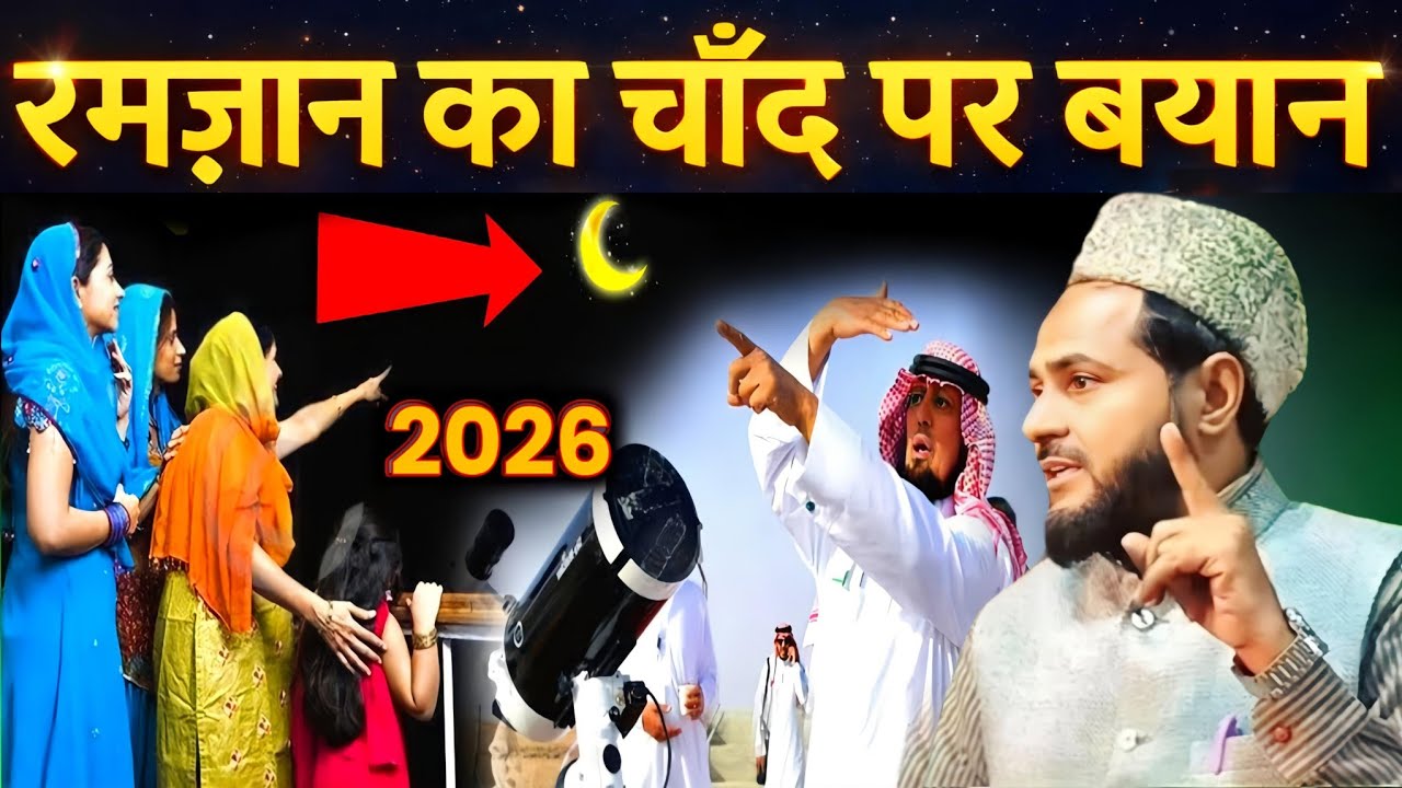 रमज़ान का चाँद 2026 🌙 | Maulana Jarjis Ansari | Ramzan Moon Update