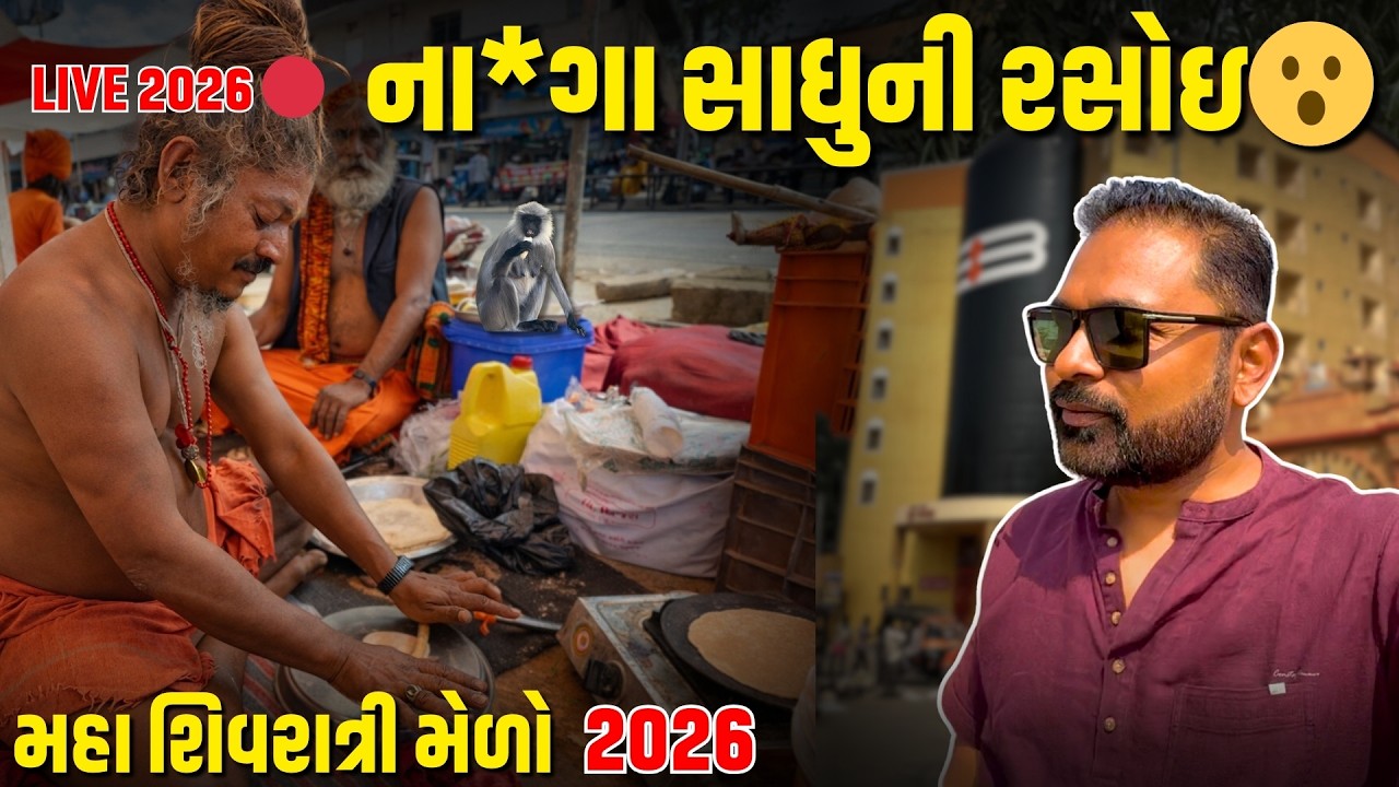 ના*ગા સાધુની રસોઈ | Girnari Na*ga Sadhu 2026 | Maha Shivratri 2026 | Milan Danidhriya