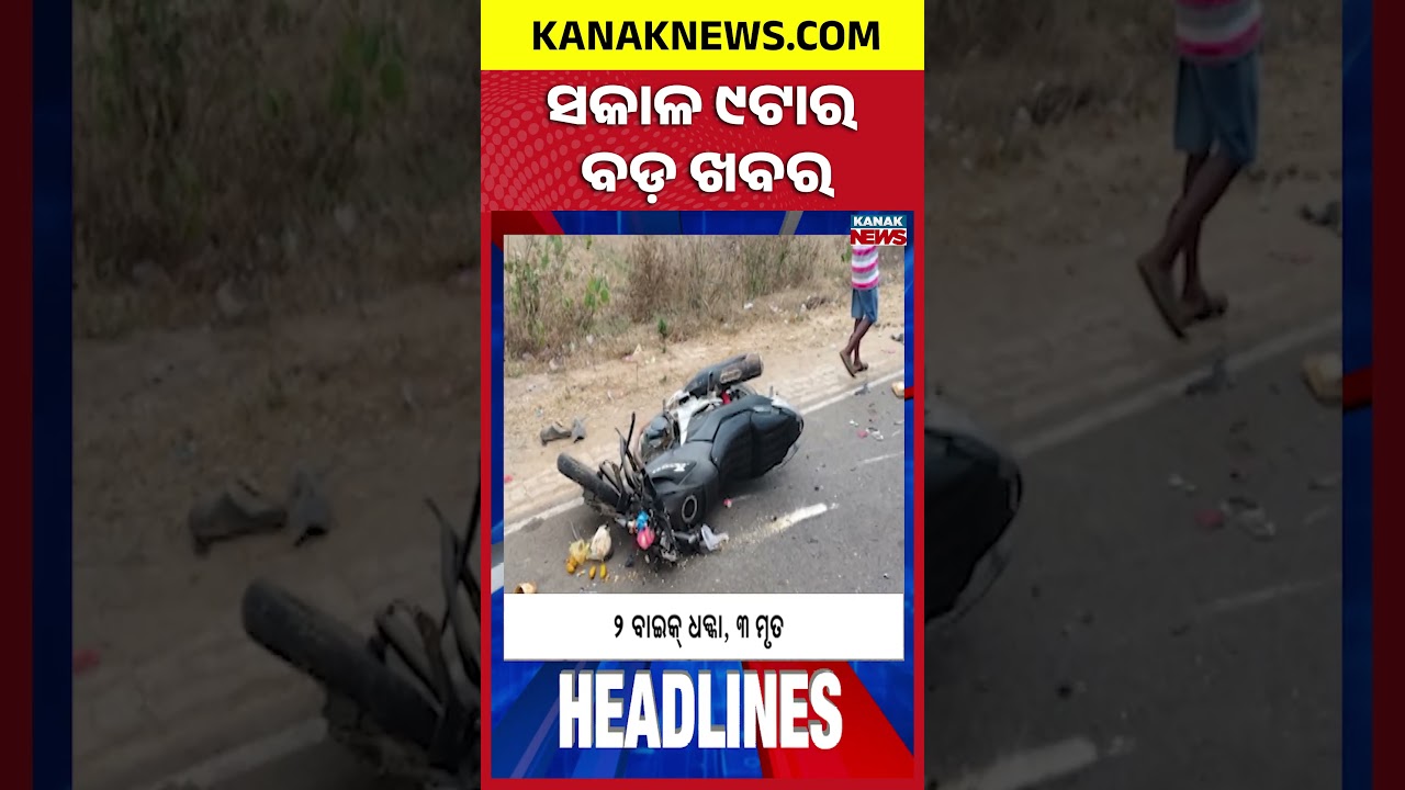 ବର୍ତ୍ତମାନର ବଡ଼ ଖବର | Top Headlines |Breaking News | Gas Cylinder Crisis | Kanak Shorts