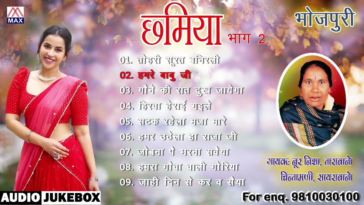भोजपुरी छमिया Vol-2 # Chamiya Vol-2 # Bhojpuri Purvanchali Chatpate Lok Geet # Tara Bano Faizabadi