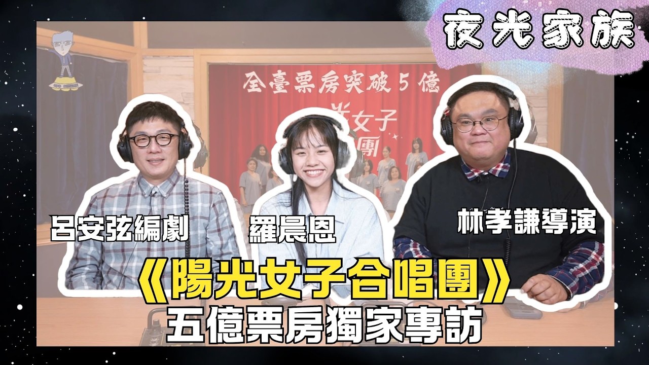 【夜光家族】2026.02.11 - 《陽光女子合唱團》5億票房奇蹟！超越《海角七號》？導演林孝謙、編劇呂安弦、羅晨恩真情對談！