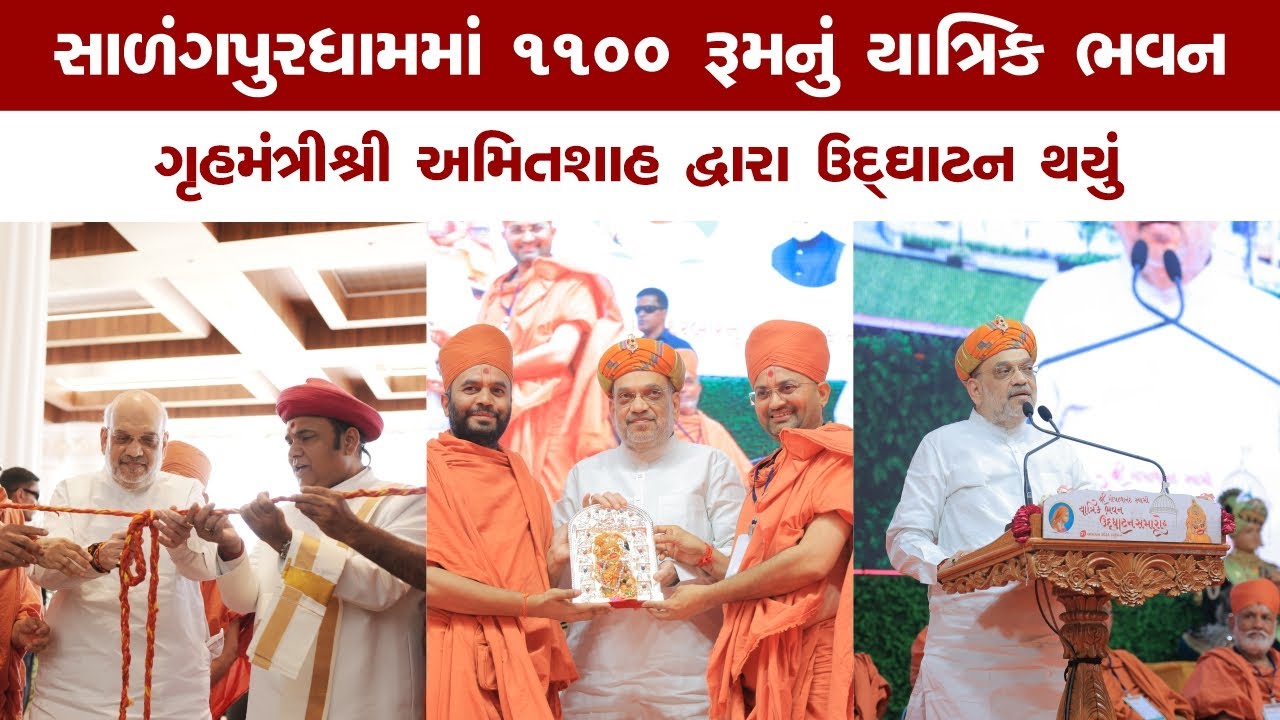 Opening Ceremony of the 1100-Room Shree Gopalanand Swami Yatrik Bhavan | Amit Shah at Salangpur Dham